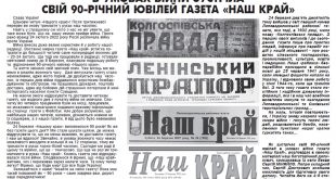 В УМОВАХ ВІЙНИ ЗУСТРІЛА СВІЙ  90-РІЧНИЙ ЮВІЛЕЙ ГАЗЕТА «НАШ КРАЙ»