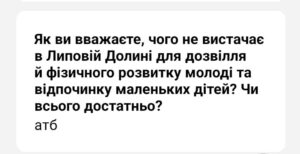 Жителі Липової Долини потребують нових майданчиків для дітей та тренажерів для молоді