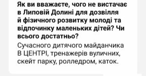 Жителі Липової Долини потребують нових майданчиків для дітей та тренажерів для молоді