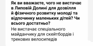 Жителі Липової Долини потребують нових майданчиків для дітей та тренажерів для молоді