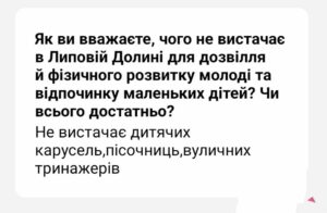 Жителі Липової Долини потребують нових майданчиків для дітей та тренажерів для молоді