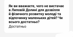 Жителі Липової Долини потребують нових майданчиків для дітей та тренажерів для молоді