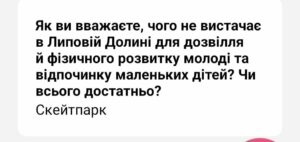 Жителі Липової Долини потребують нових майданчиків для дітей та тренажерів для молоді