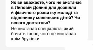 Жителі Липової Долини потребують нових майданчиків для дітей та тренажерів для молоді