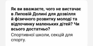 Жителі Липової Долини потребують нових майданчиків для дітей та тренажерів для молоді