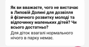 Жителі Липової Долини потребують нових майданчиків для дітей та тренажерів для молоді