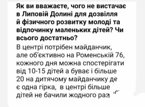 Жителі Липової Долини потребують нових майданчиків для дітей та тренажерів для молоді